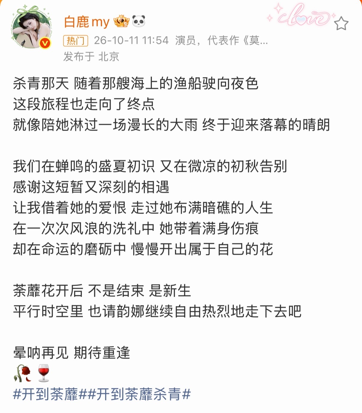 晕呐再见！白鹿发长文告别《开到荼蘼》王韵娜，历经风雨伤痕，终在命运磨砺中开出花来