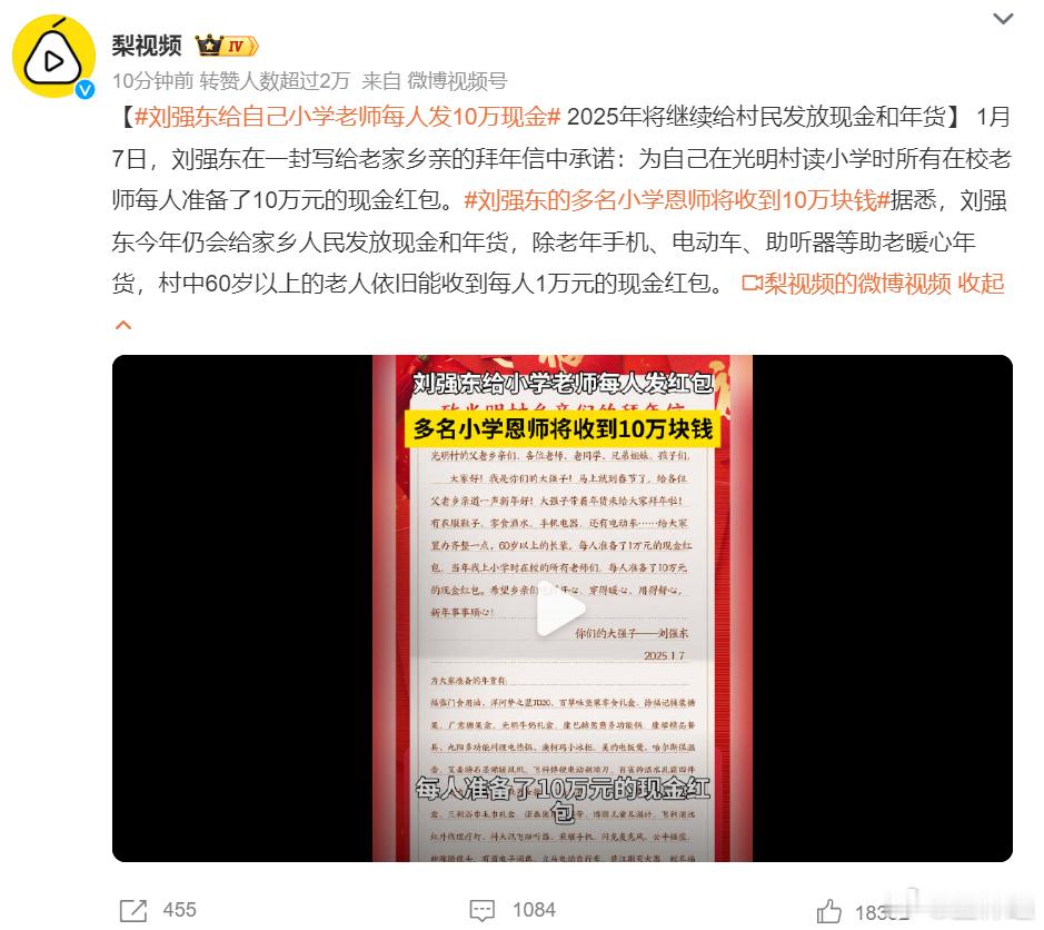 刘强东给自己小学老师每人发10万现金  东哥是真不错。又盖房子又发红包，建学校造