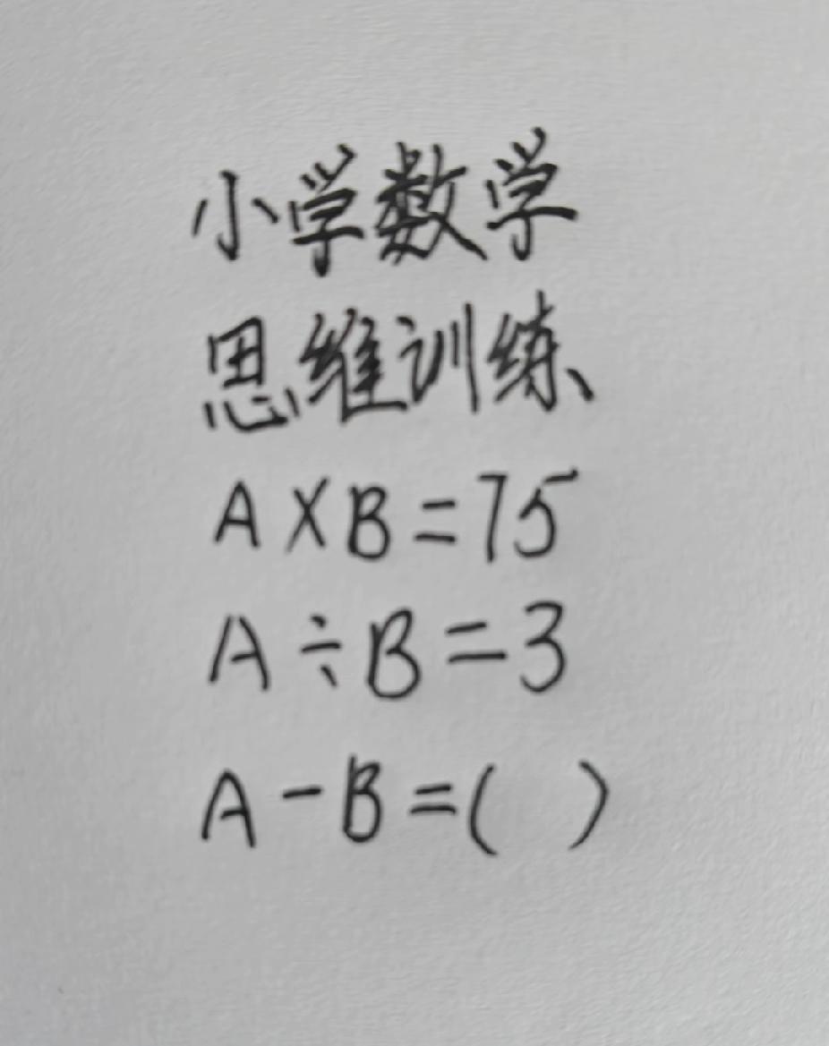 小学思维题：A×B=75，A÷B=3，A-B=？
