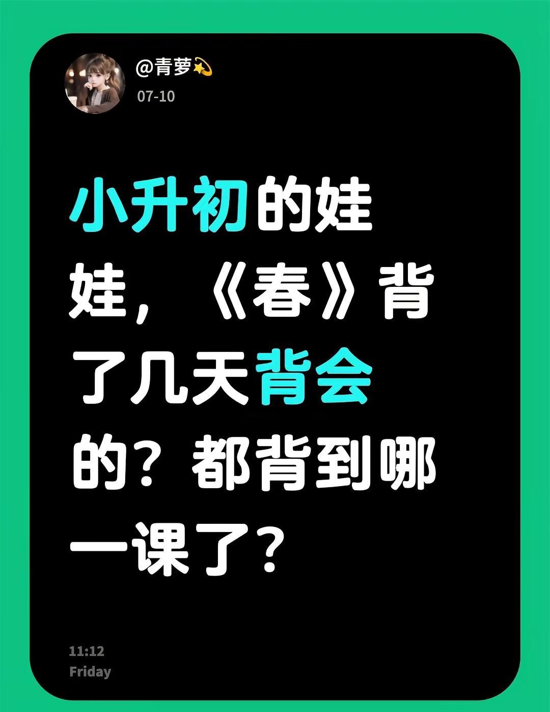 小升初的娃娃，《春》背了几天背会的？都背到哪一课了？真实生活计划分享 创作者中心