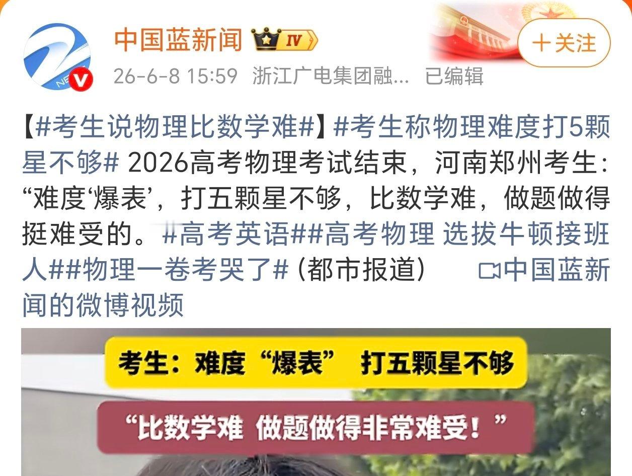 高考物理今年的高考物理难吗？怎么有的说比昨天的高考数学还难，有点考生说今年物理很