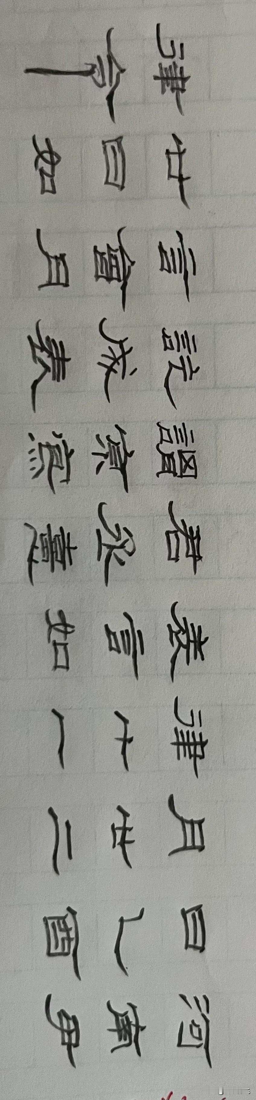 今天有铅笔写一写看看书写的效果，感觉比中性笔能强一点点。