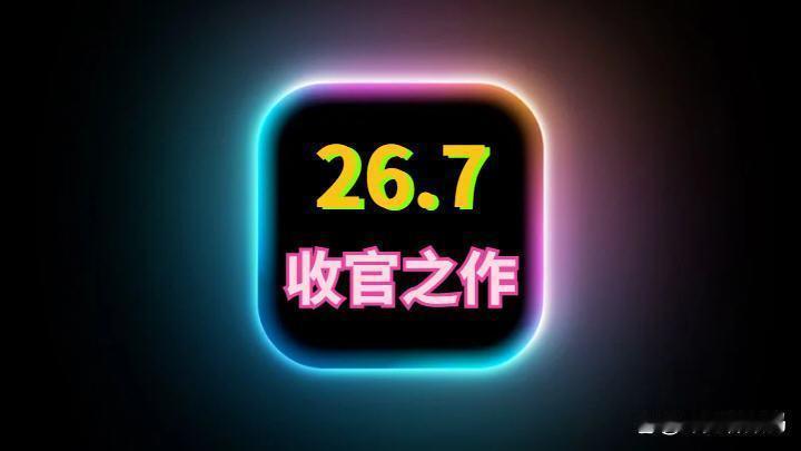 iOS26.7终极养老版，全面改善续航和信号，发热变小
 苹果iOS26.7发布