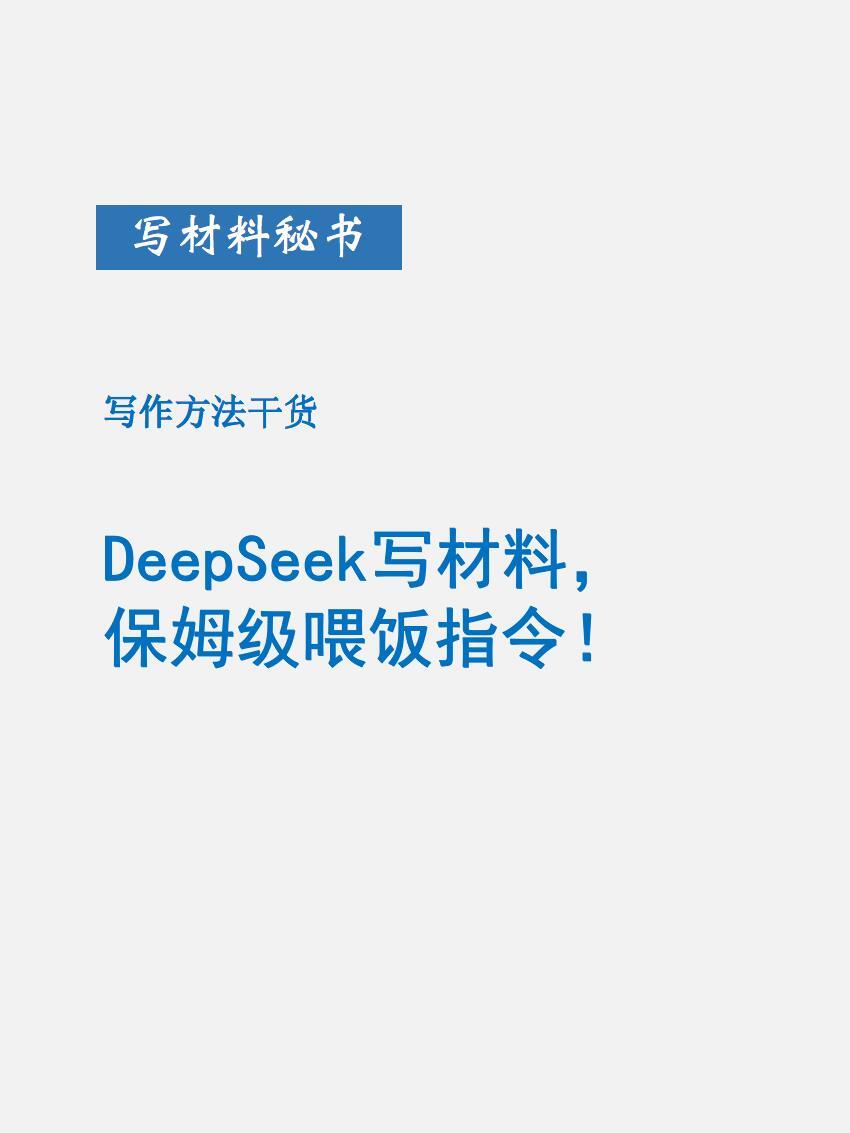 DeepSeek写材料的保姆级喂饭指令。赶紧拿好！ 