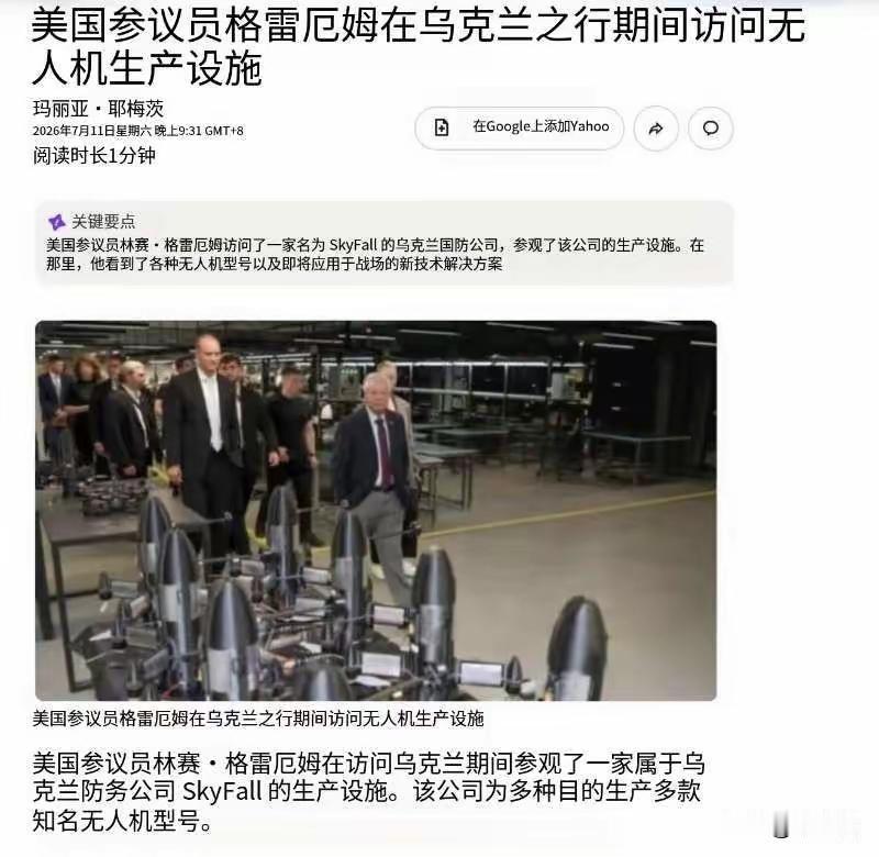 美国参议员大佬要是死在乌克兰，这乐子就大了……
他上午在乌克兰参观了无人机生产厂