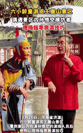 出乎意料了！河南济源，男子在景区扮演“孙悟空”，突然有个老人走过来说你这表演的不