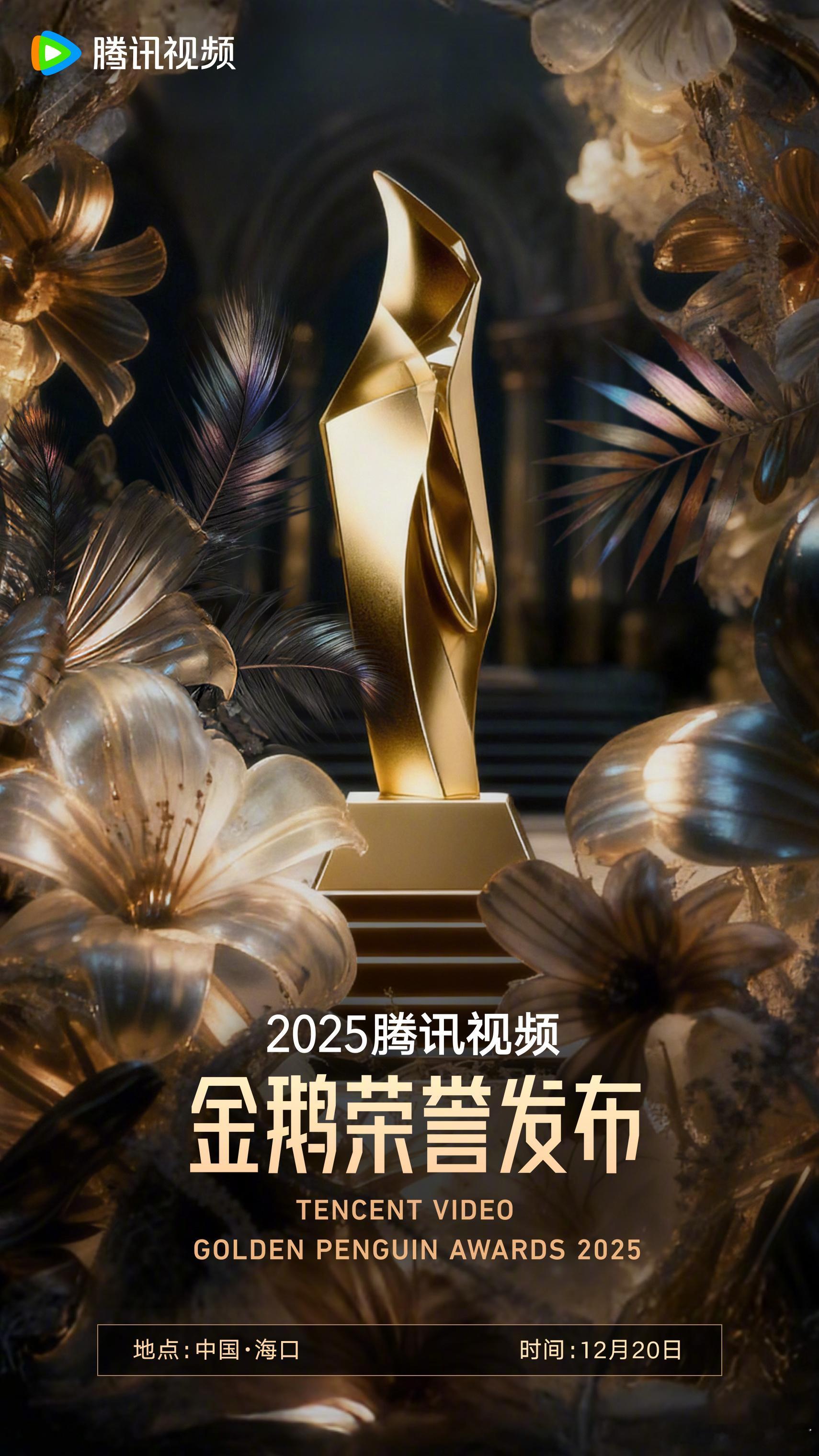 腾讯视频金鹅荣誉 2025腾讯视频金鹅荣誉正式官宣！汇聚过去一年的闪光，为每一份