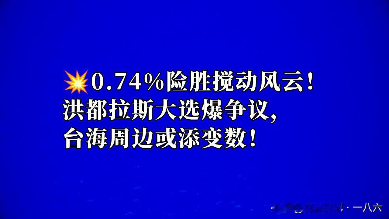 💥0.74%险胜搅动风云！洪都拉斯大选爆争议，台海周边或添变数！
 
家人们快