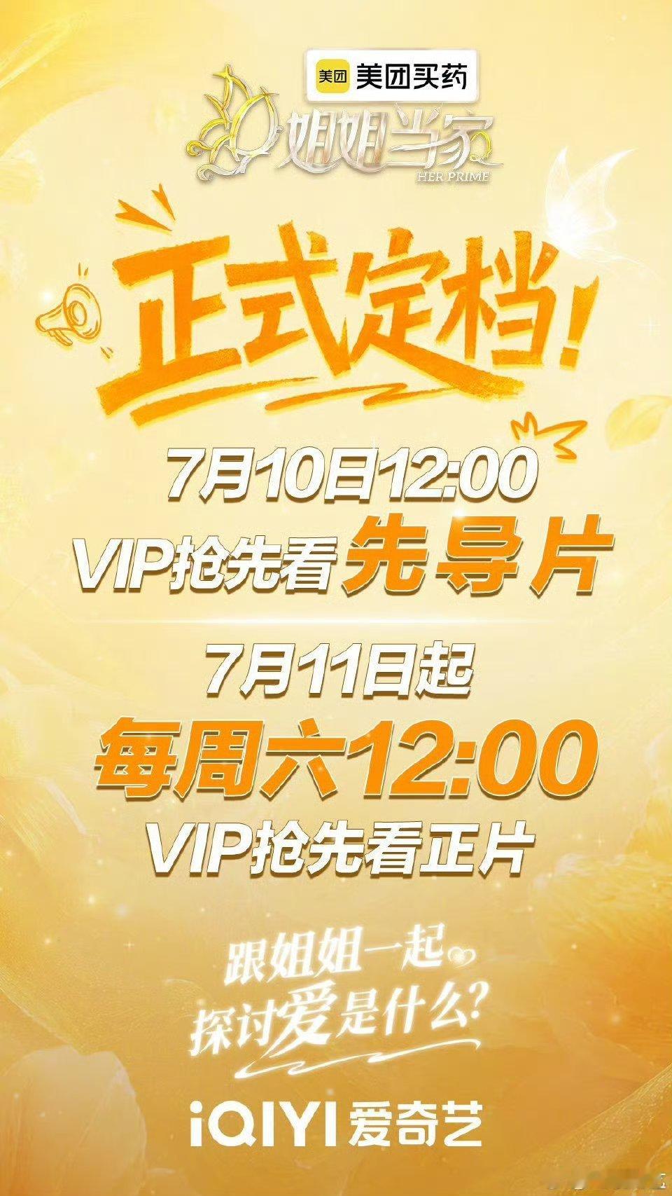 姐姐当家2定档0711终于等到这一天！明天中午12点先导片先冲，正片周六准时蹲守