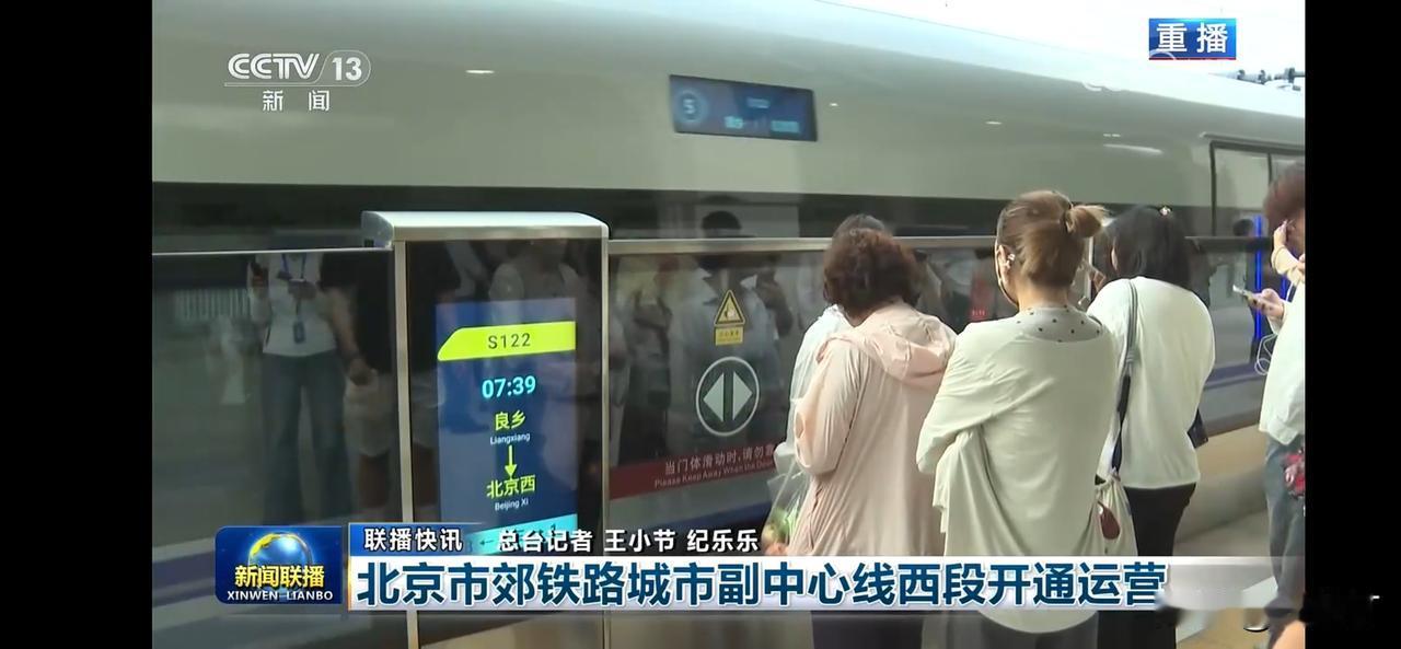 北京市郊铁路城市副中心西段开通运营，带你体验未来出行！
