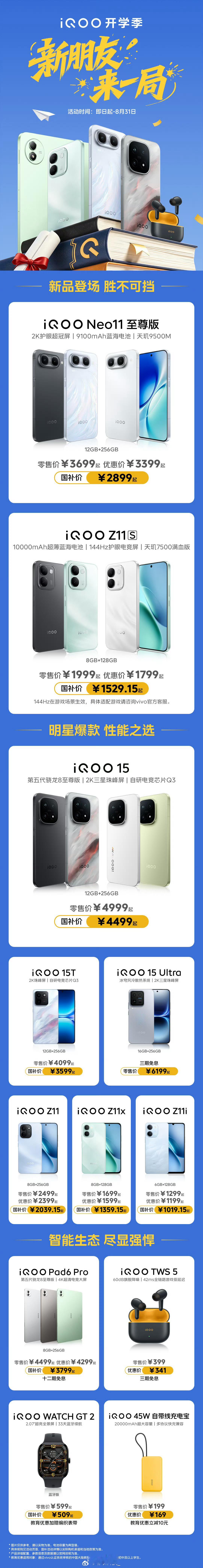 iQOO开学季 这波真的香到我了！学生党换新机可以冲一波iQOO Neo11 至