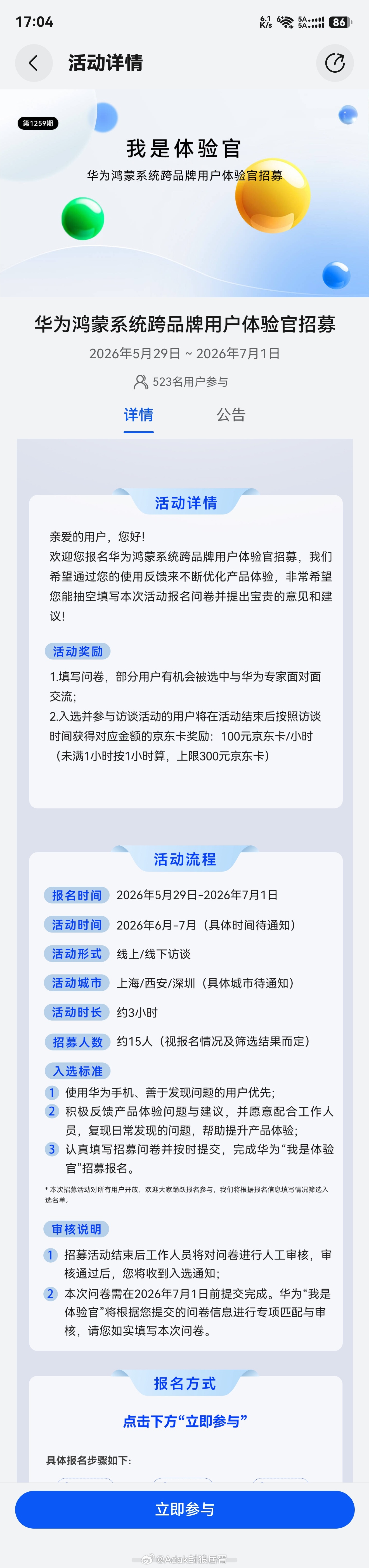 欢迎大家前往我的华为体验官模块报名本次《华为鸿蒙系统跨品牌用户体验官招募活动》本