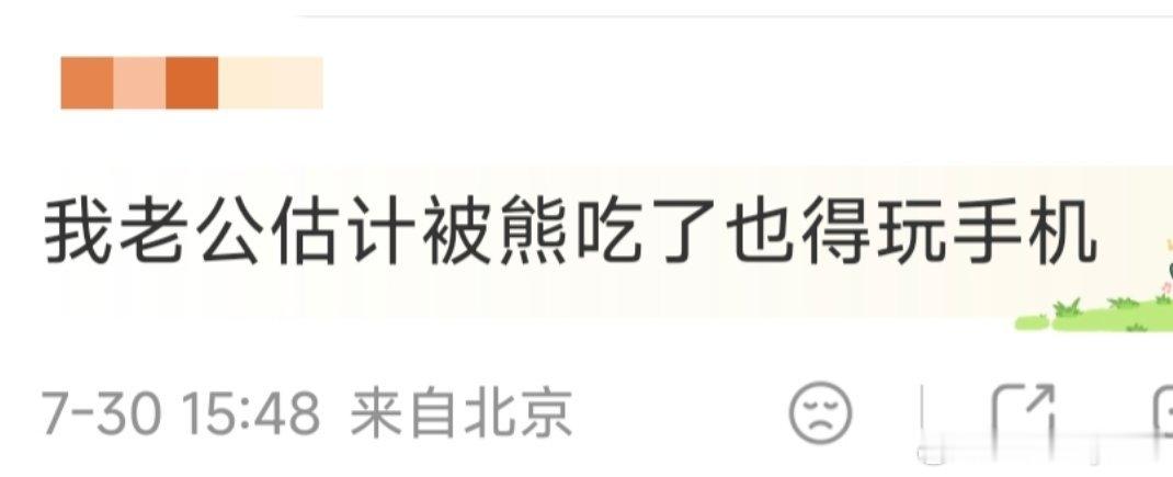 男子玩手机腿被熊咬了2口仍无察觉正在评论区看两方论点对峙，一方说是刷手机入迷，一