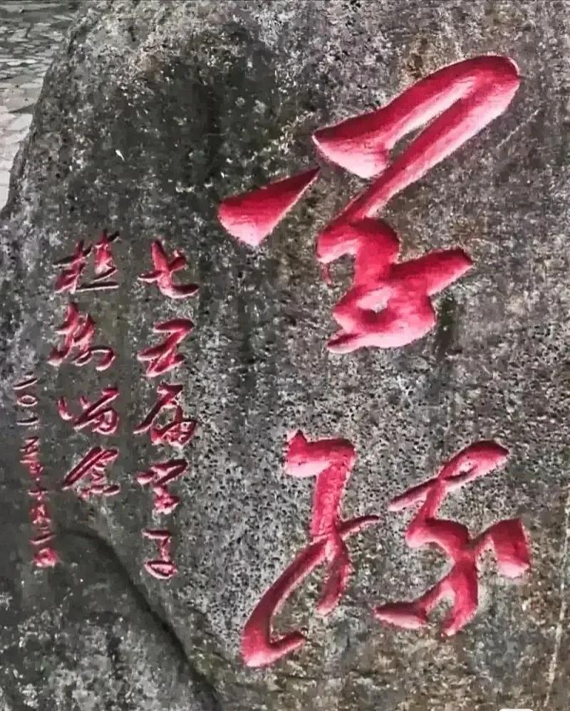 鲜红的书法石刻，似是草书，虽只有两个大字，我可能才疏学浅，对草书研究不深，只确认
