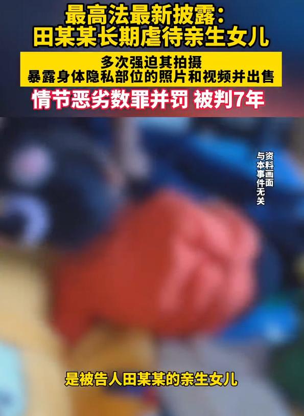 母亲虐待女儿并售卖其裸照获刑七年，这是最高法发布的6件防范和惩治家庭内部侵害未成