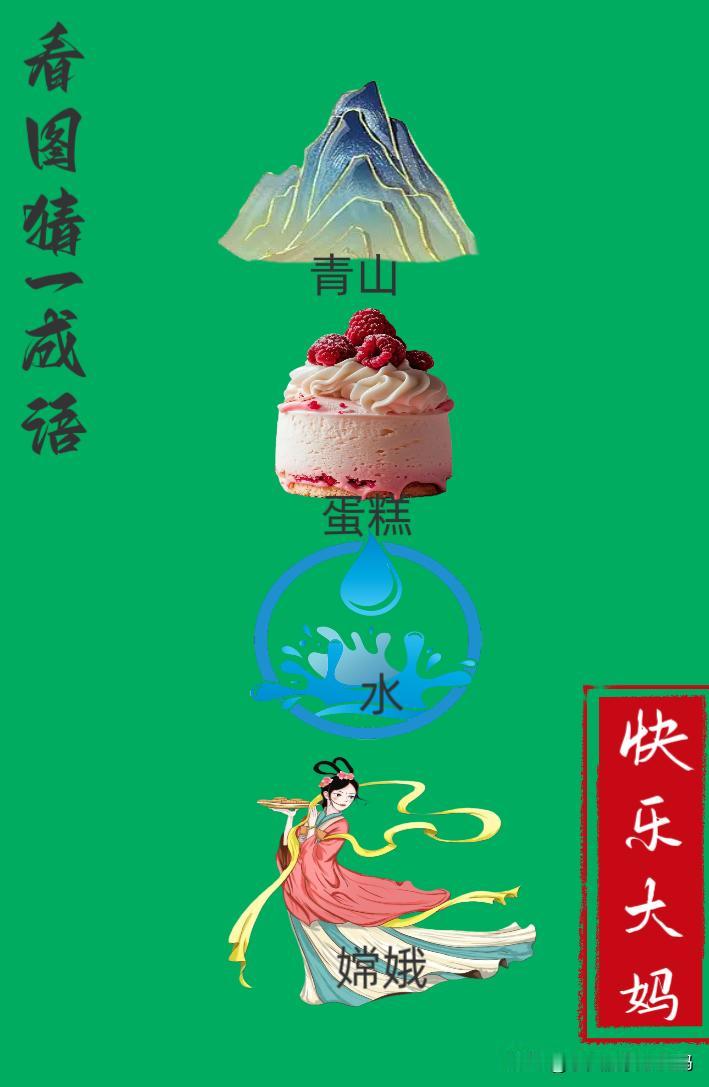 锻炼大脑，激活知识储备，发挥个人的聪明才智，我们共同努力，把传统汉语文化传承下去