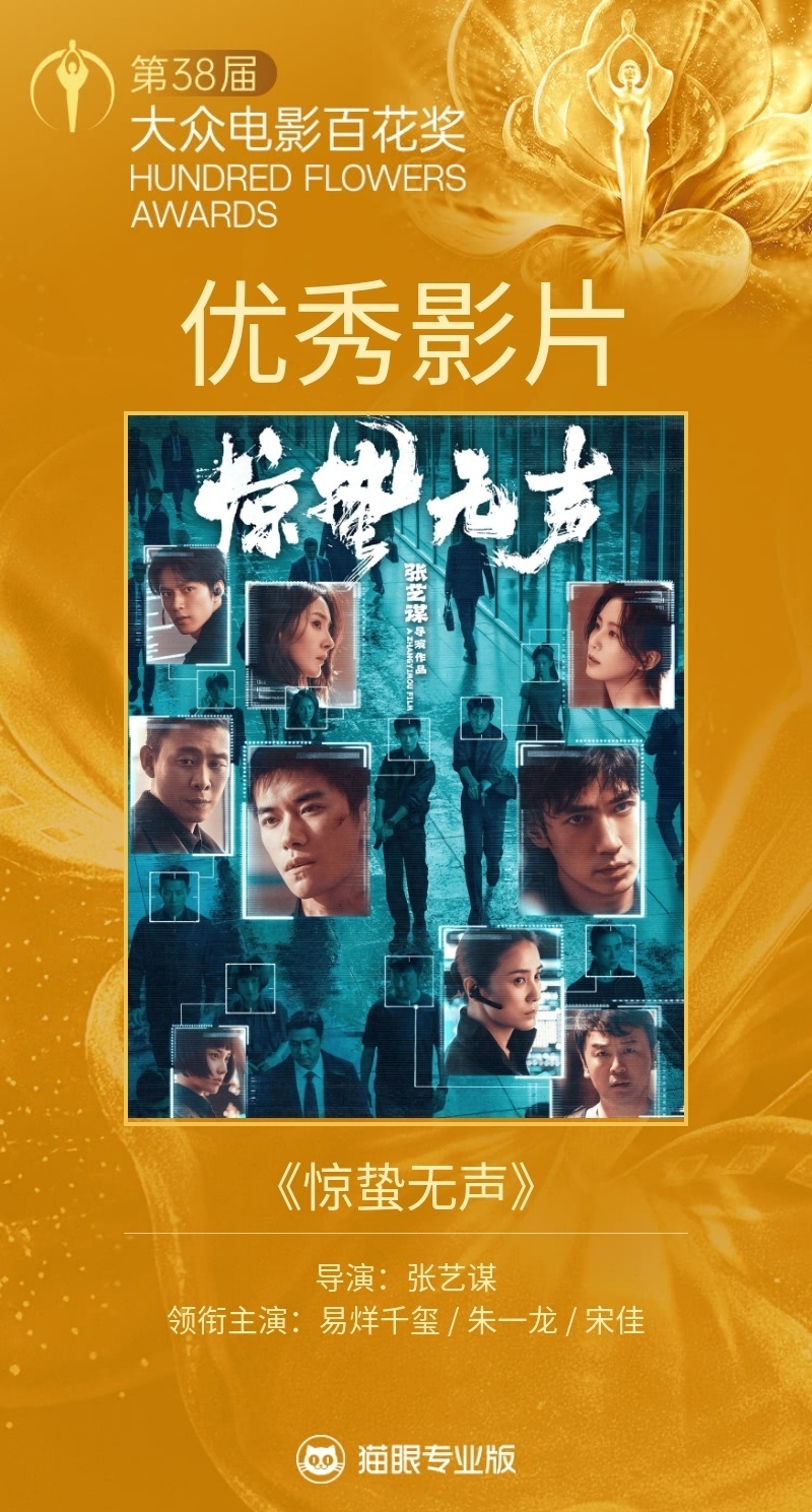 恭喜电影《惊蛰无声》获得第38届大众电影百花奖优秀影片！ 