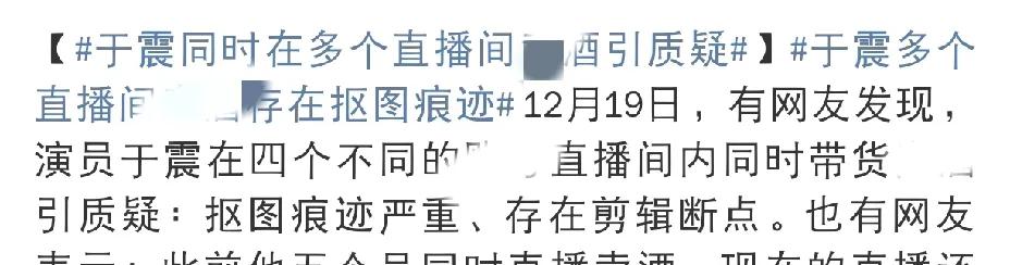 于震，引发争议！

今天于震老师引发热议，因为有网友发现他直播带货的时候，同时在