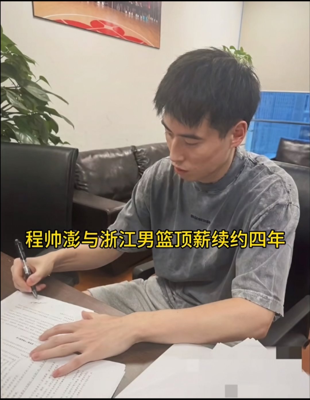 浙江官方晒出程帅澎签约照，官宣与其完成了续约，程帅澎和浙江的新合同是4年顶薪。此