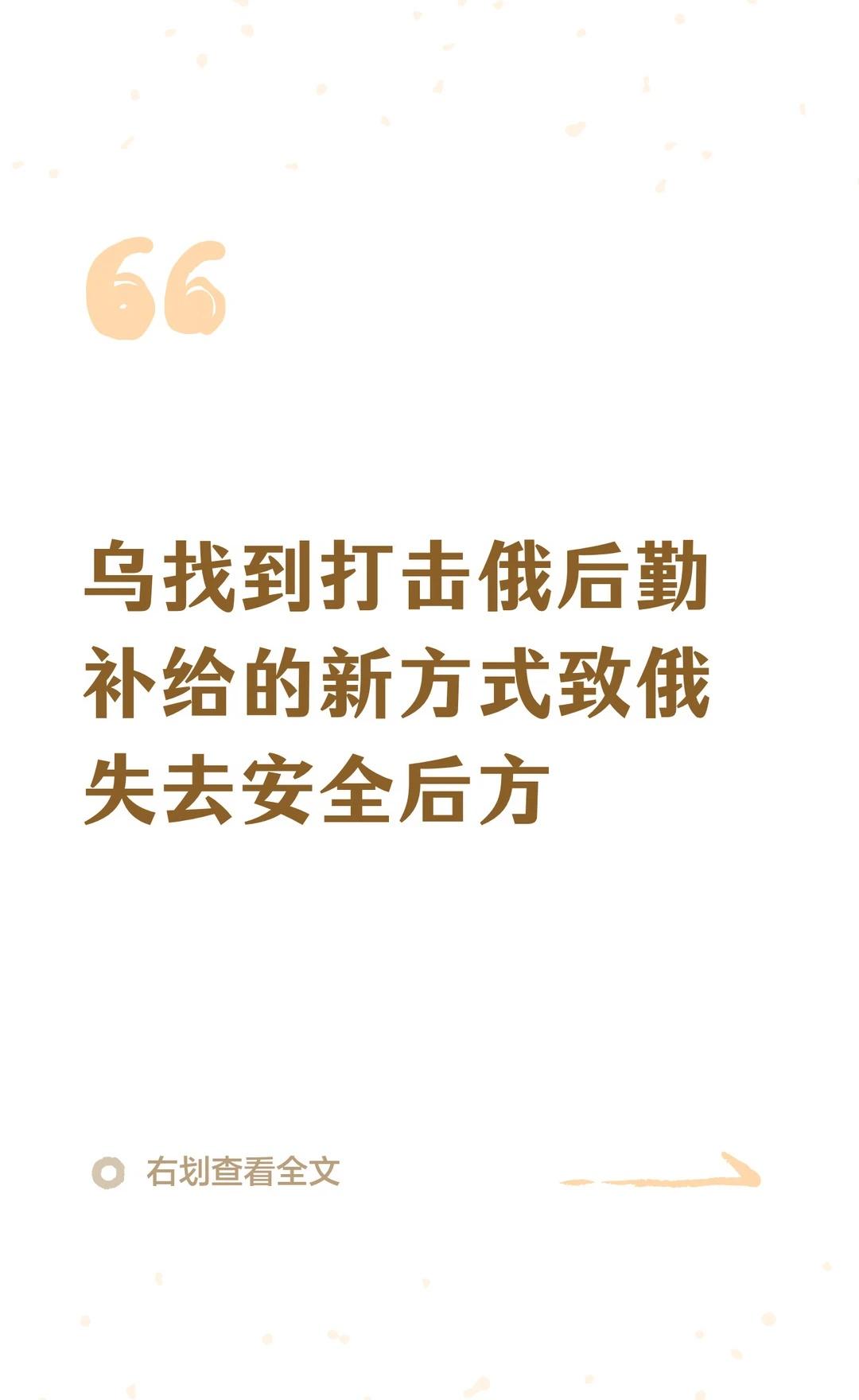 乌找到打击俄后勤补给的新方式致俄失去安全
乌克兰中程攻击型无人机投入使用，显著削