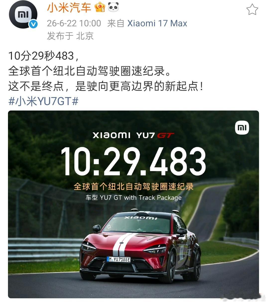 小米全球首家自动驾驶挑战纽北 6月22日，宣布全球首个纽北自动驾驶圈速纪录：10