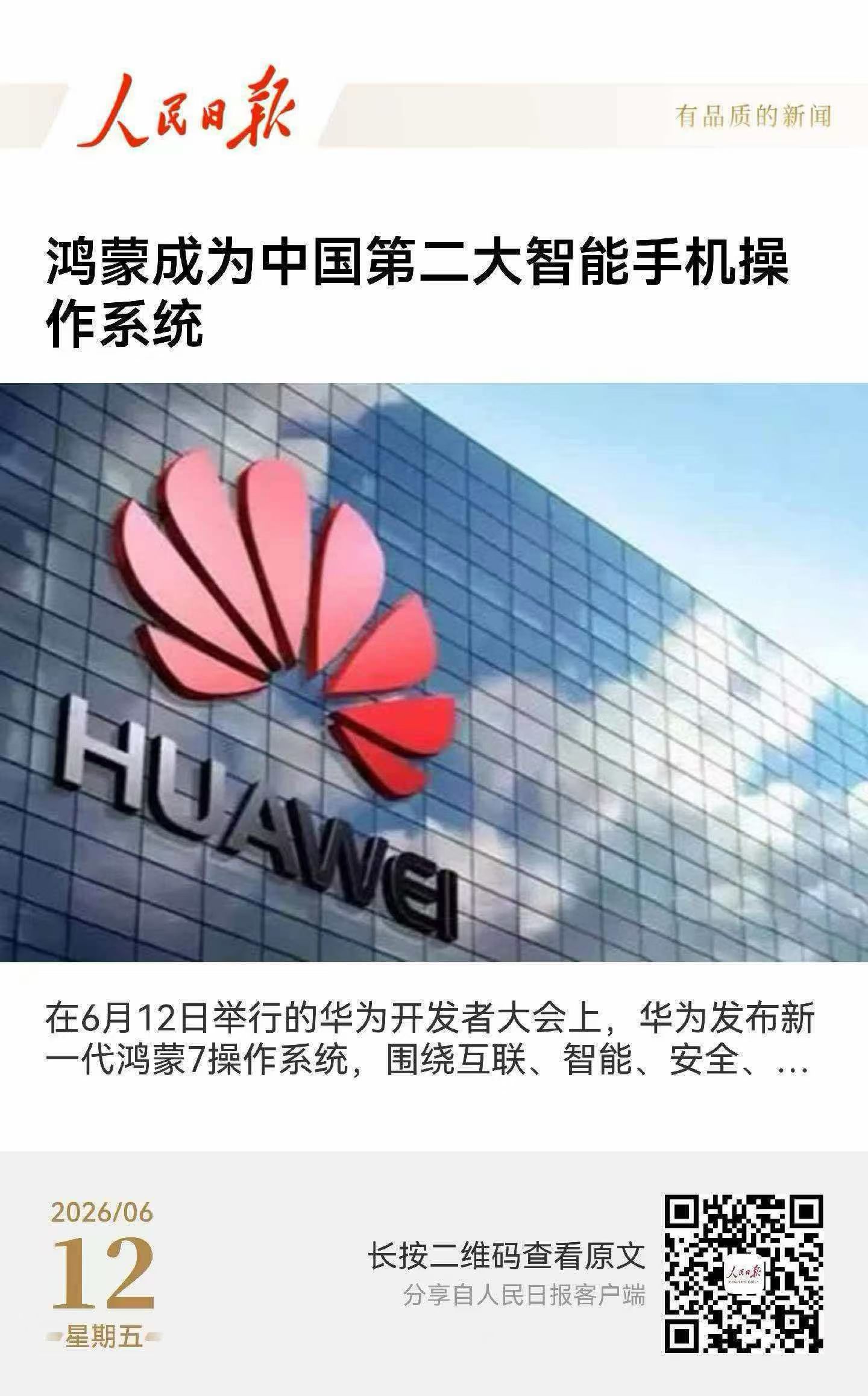 人民日报：鸿蒙成为中国第二大智能手机操作系统！HarmonyOS  HDC202