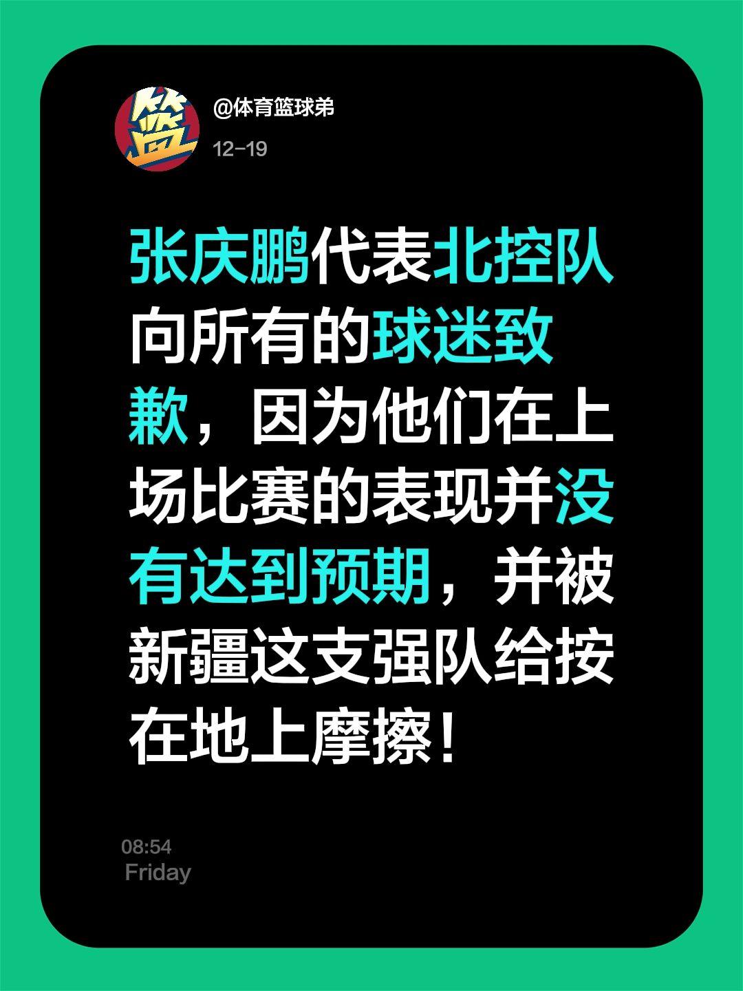 我评论了 的作品： 张庆鹏代表北控队向所有的球迷致歉，因为他们在上场比...