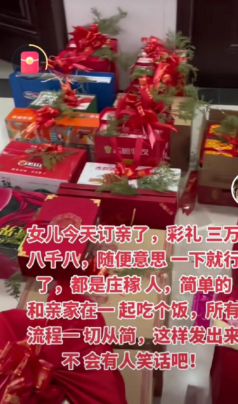 邻居女人儿今天订婚，邻居直言：彩礼随便意思一下就行了呗，都是庄稼人，
简单和亲家