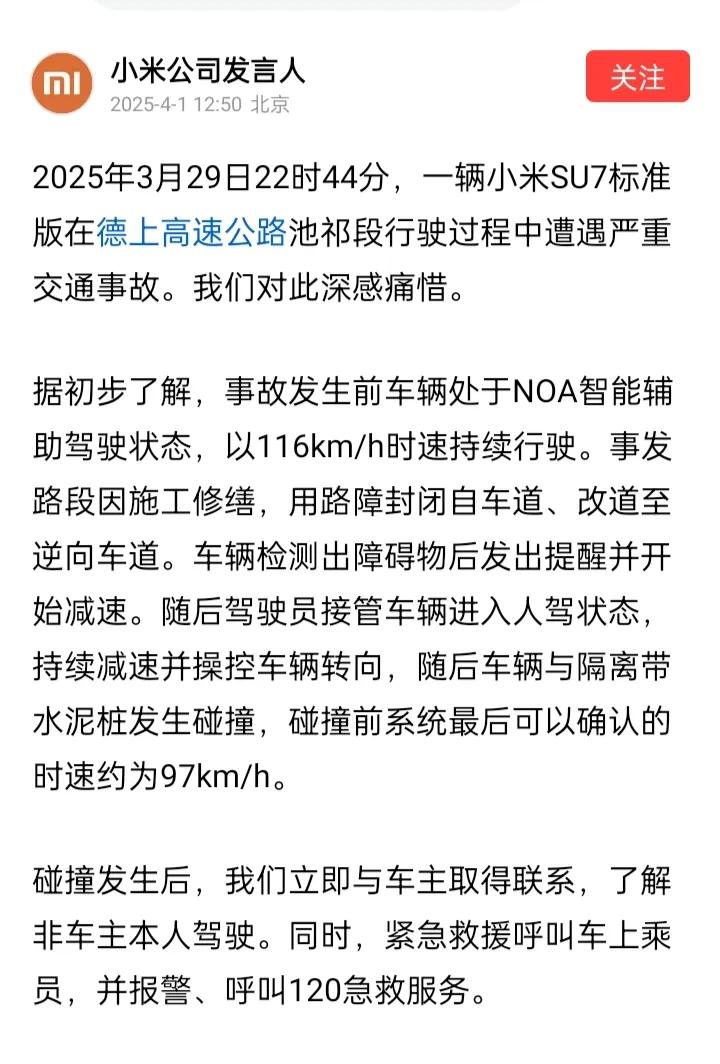 关于小米SU7撞车事故，小米公司作出的最新回应。
