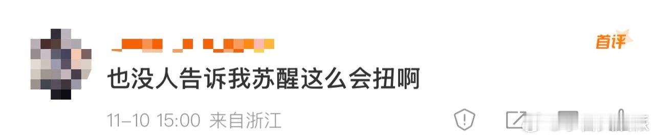 也没人告诉我苏醒这么会扭啊 苏醒的舞台扭扭太上头了！忘乎所以的样子超有感染力，看