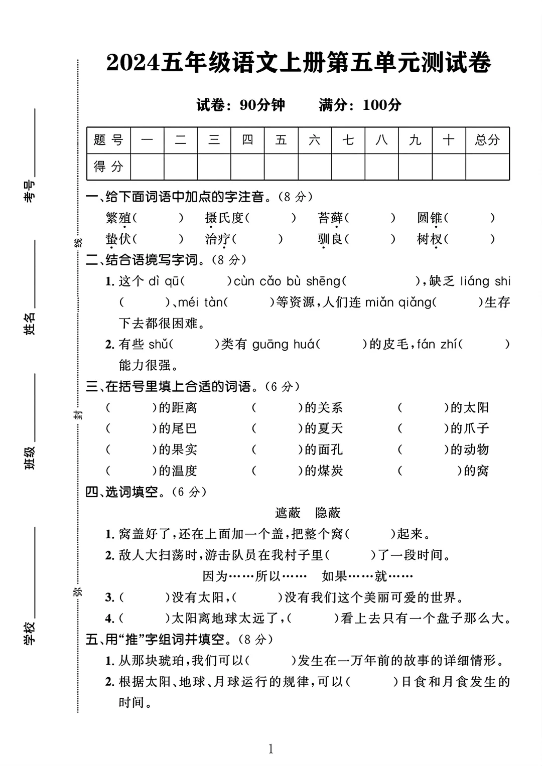 五年级语文上册第五单元测试卷 1