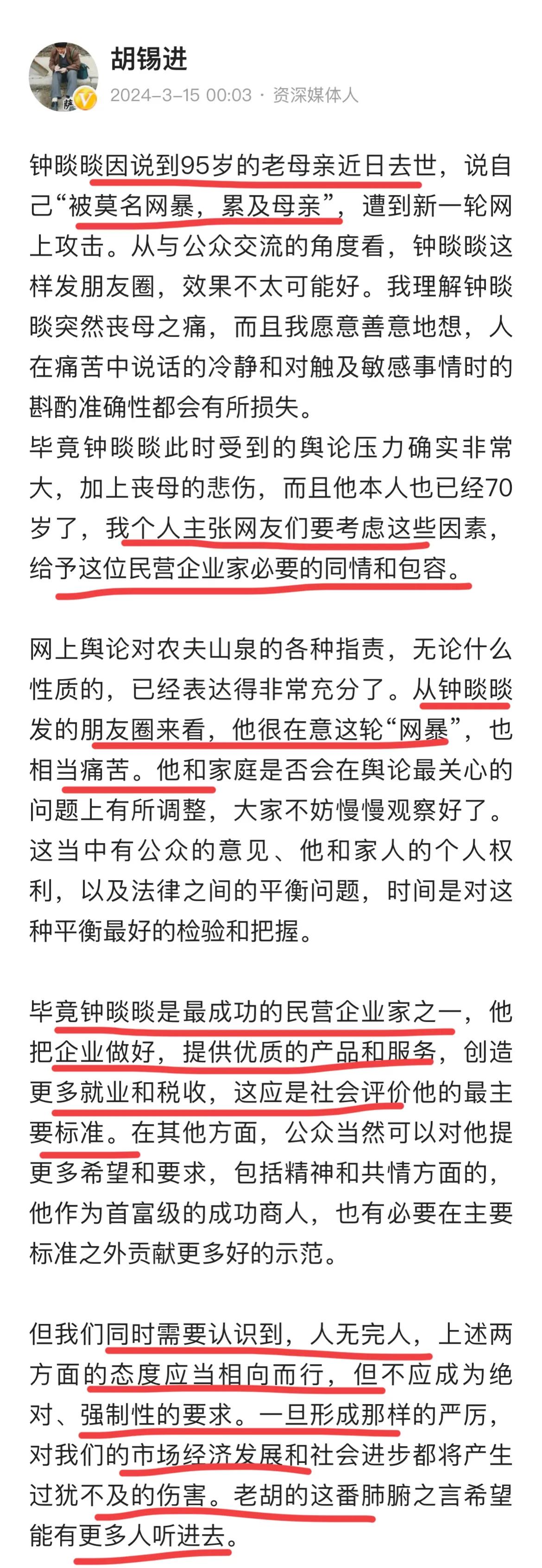 著名评论家胡锡进发文呼吁要对著名企业家钟睒睒宽容一点，要给予同情和宽容，毕竟，钟