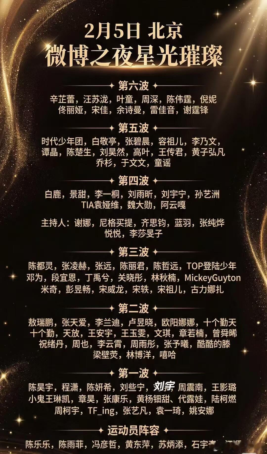 从顶流歌手到实力演员，从国民爱豆到体坛巨星这场星光盛宴，我已经开始蹲前排了！微博