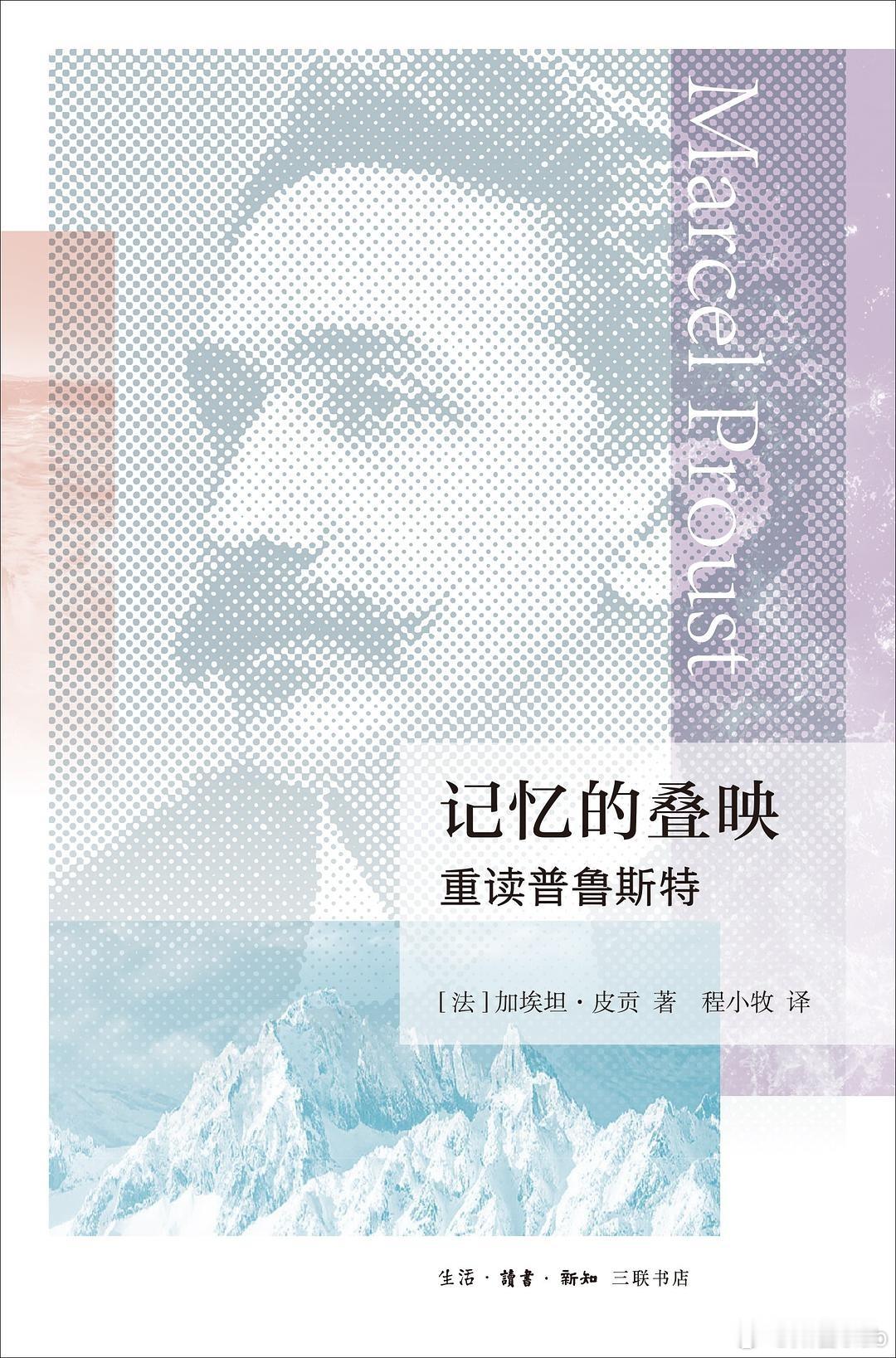 知書club 新书介绍丨《记忆的叠映》是法国著名文学批评家皮贡对《追忆似水年华》