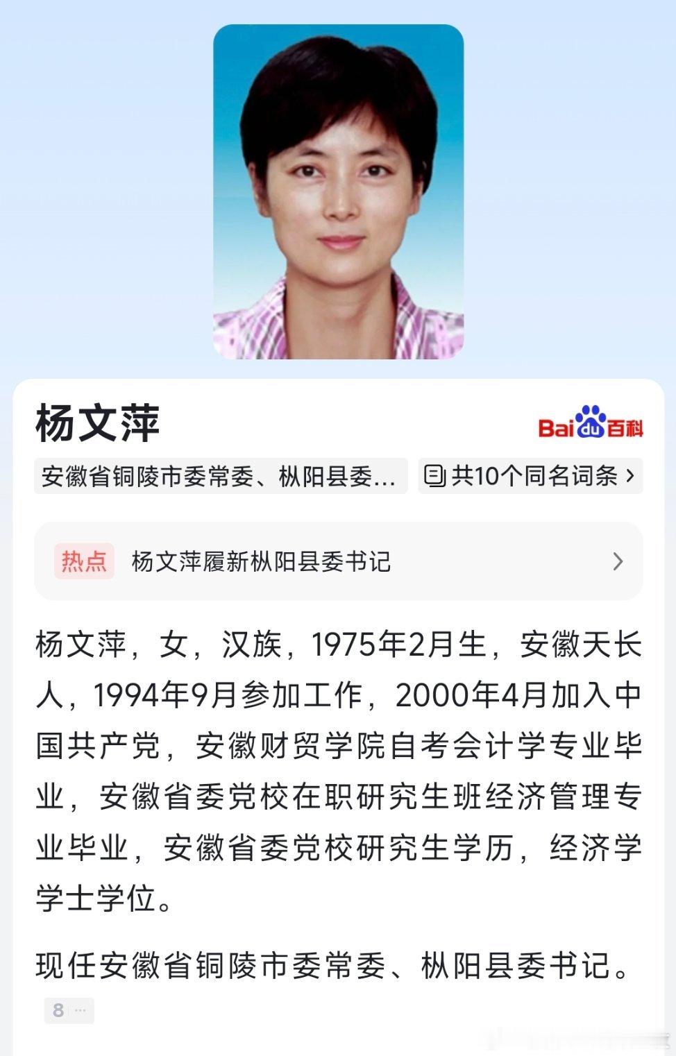 杨文萍已任铜陵市委常委、枞阳县委书记。 ​​​