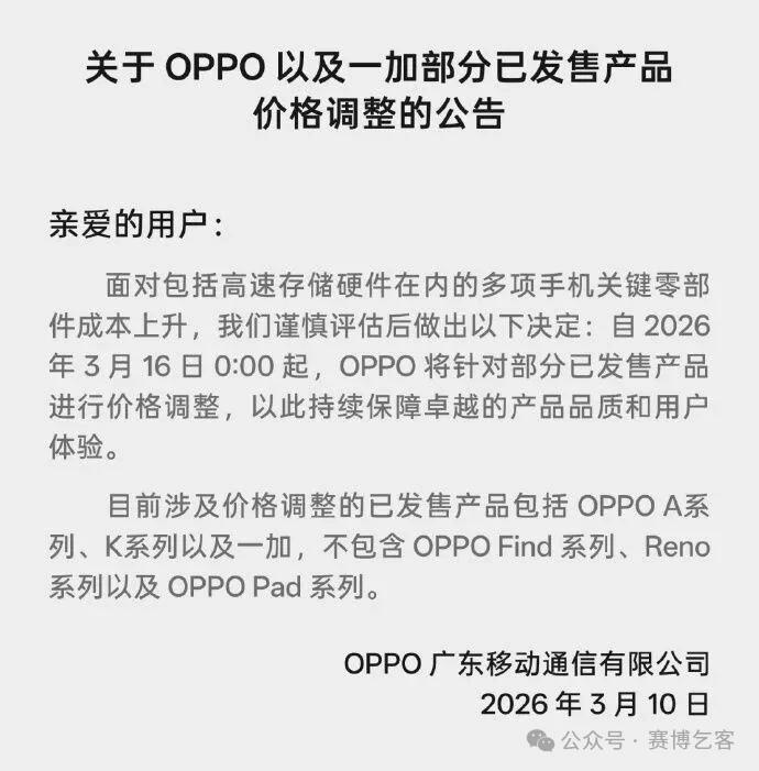 OPPO与一加正式联合发布公告，宣布自3月16日起对部分在售机型进行价格调整，为