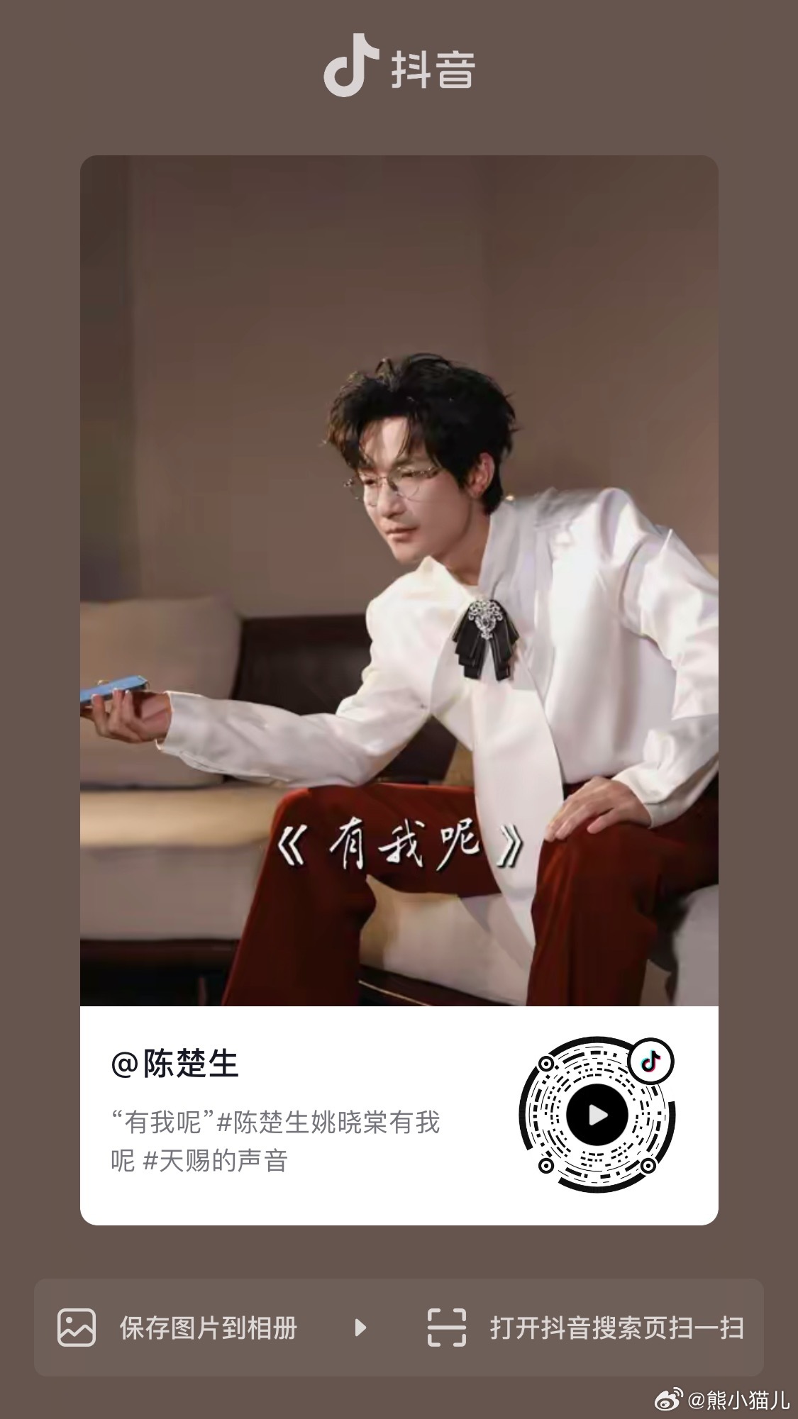 刚刚，陈楚生更新了抖音《有我呢》清唱小视频。 