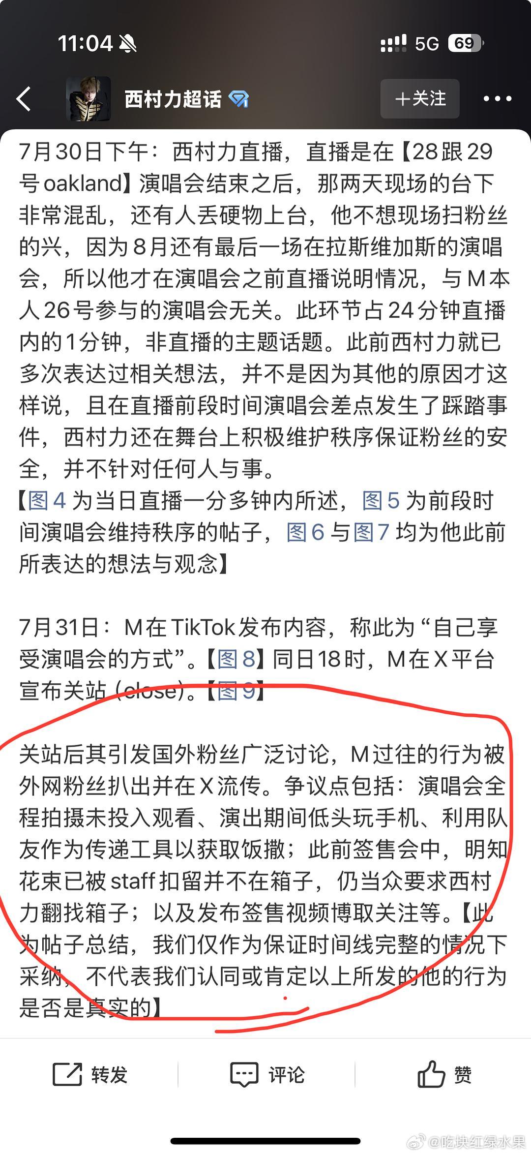 西村力大吧澄清公告。。。称是外网粉丝扒出的“M过往行为的争议点包括。。。演唱会全