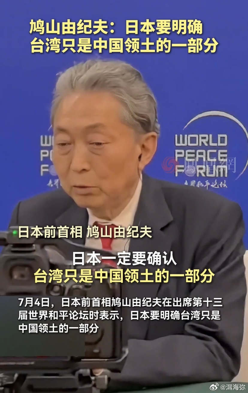 最清醒，日本前首相鸠山由纪夫在世界和平论坛上呼吁：作为战败国，日本应该承诺永不再