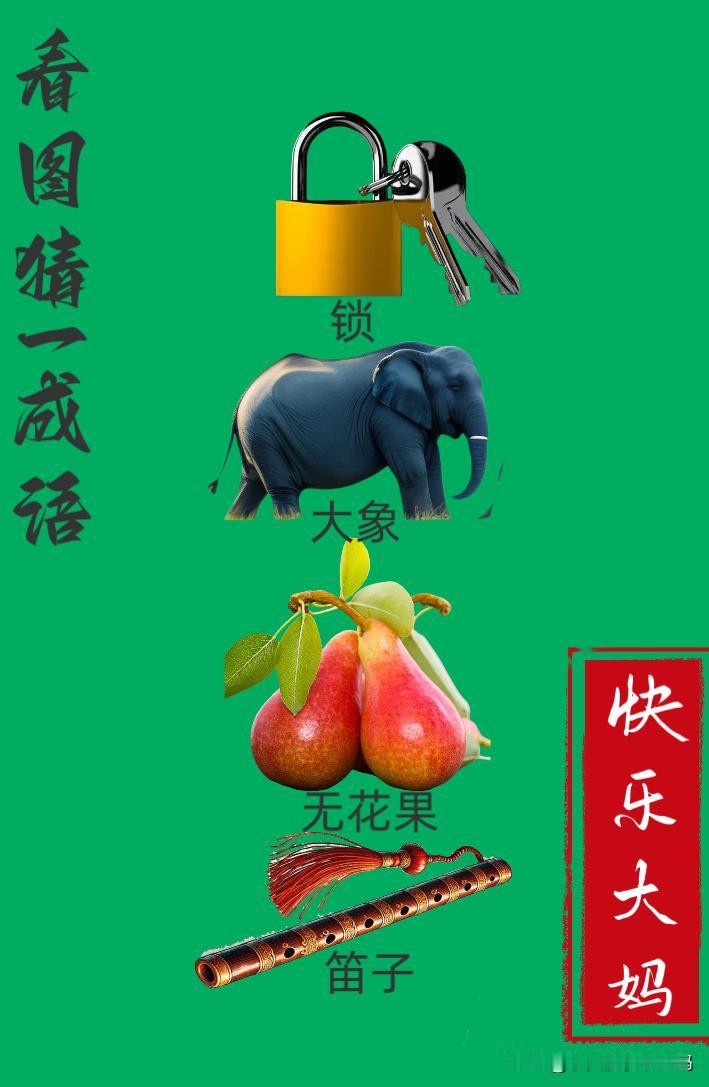 锻炼大脑，激活知识储备，发挥个人的聪明才智，我们共同努力，把传统汉语文化传承下去