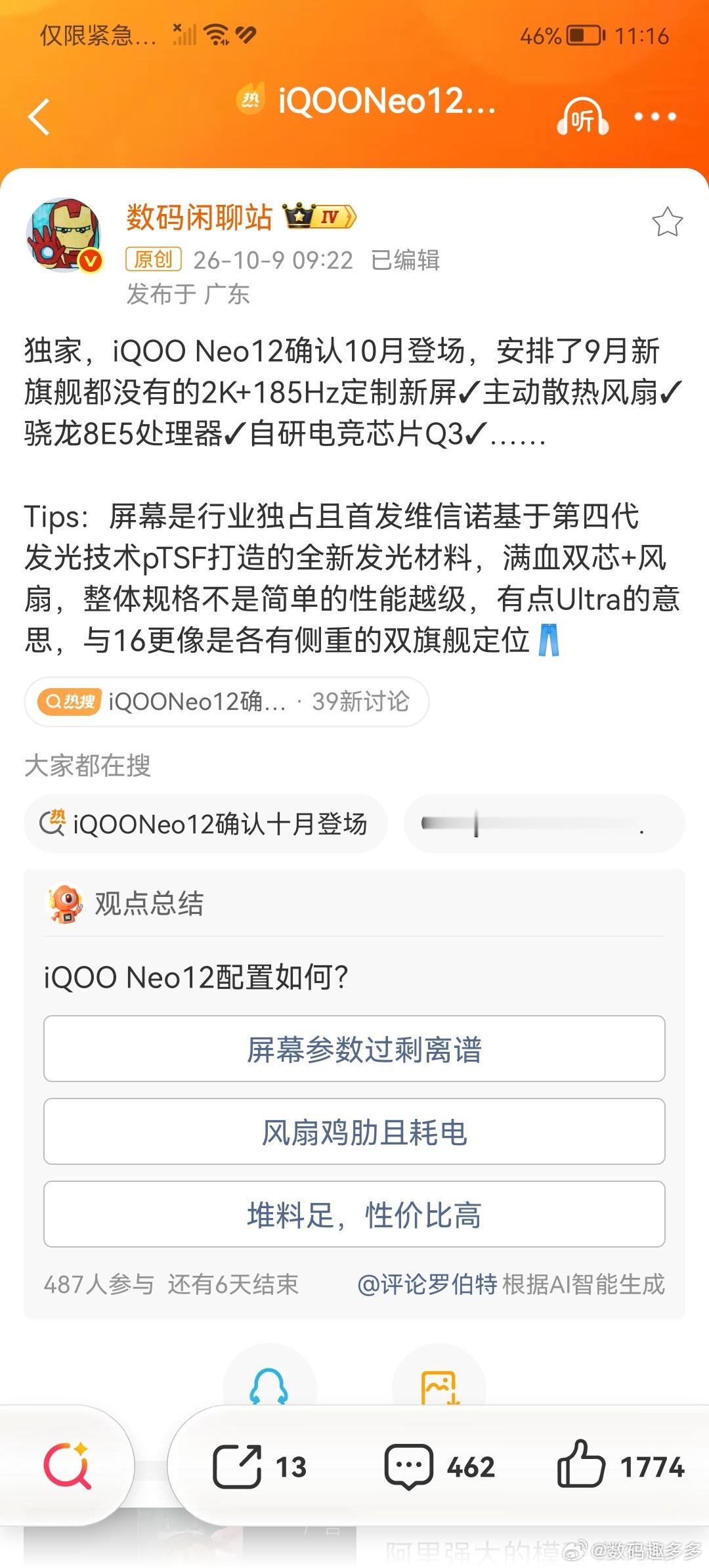 iQOO Neo12确认10月登场发布，将安排了9月新旗舰都没有的2K+185H