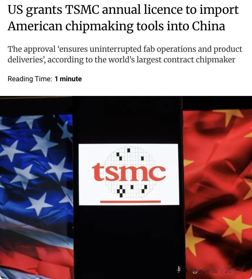 外媒：美国政府已授予台积电南京工厂每年进口美国芯片制造设备的许可，确保该工厂的生