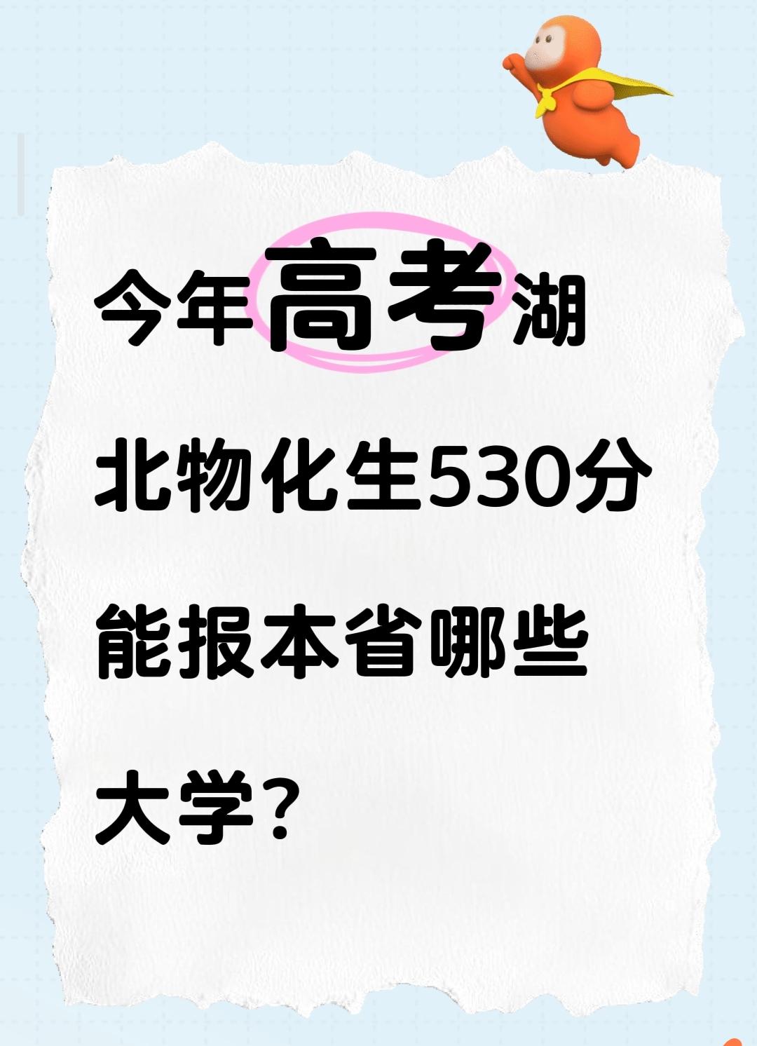 今年高考湖北物化生530分能报本省哪些大学？

湖北物理类（物化生）530分｜省