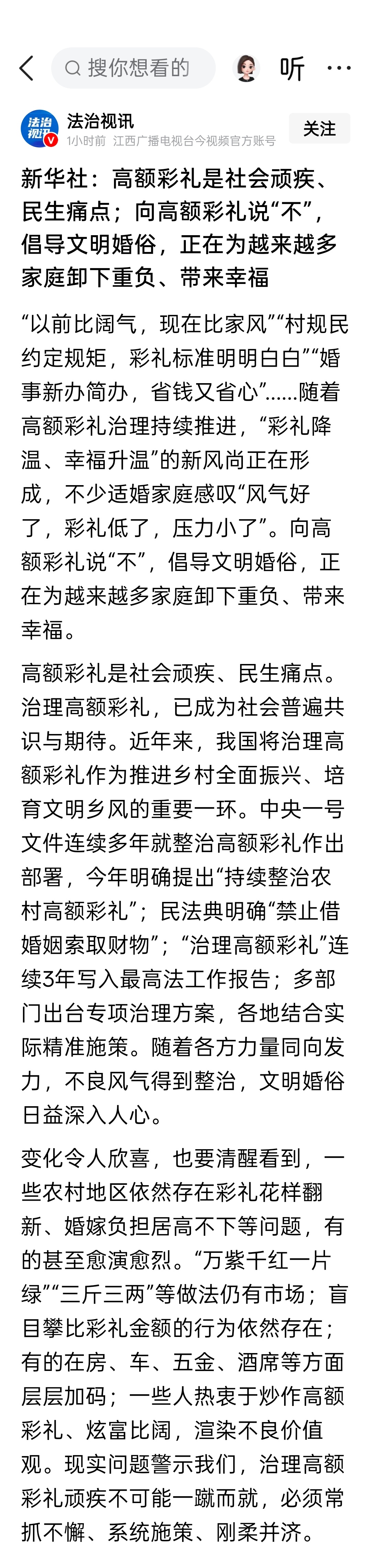 新华社：高额彩礼是社会顽疾、民生痛点；向高额彩礼说“不”，倡导文明婚俗，正在为越