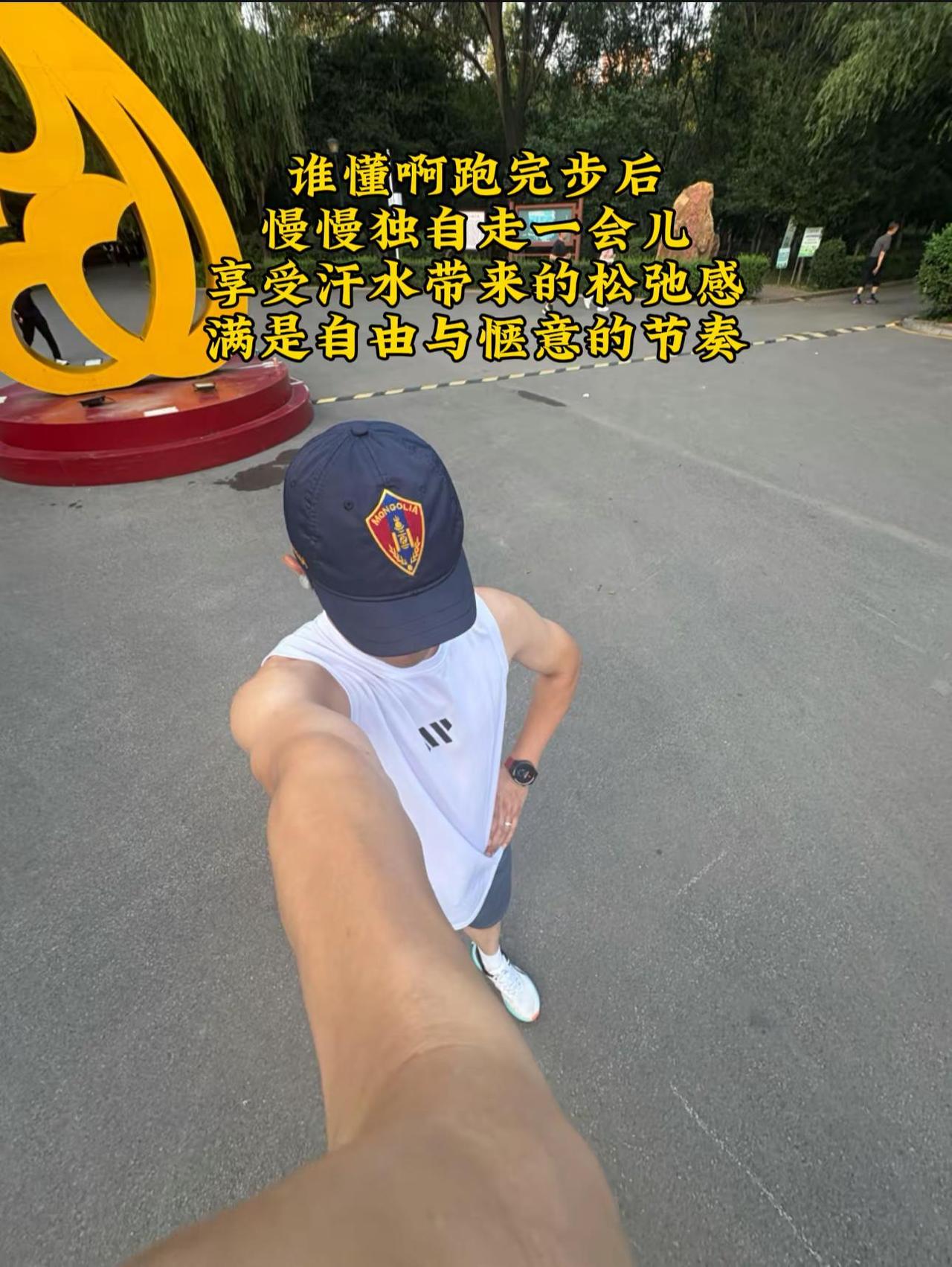 每次跑完都要独自慢慢走一段，去享受汗水带来的松弛感，满是自由与惬意的节奏