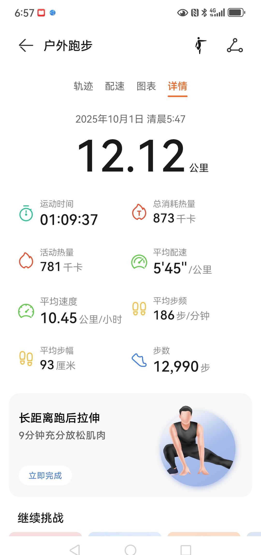 国庆早六点，天不冷不热，风不刮不燥，跑完12公里，朋友圈截图直接卡在10.1km