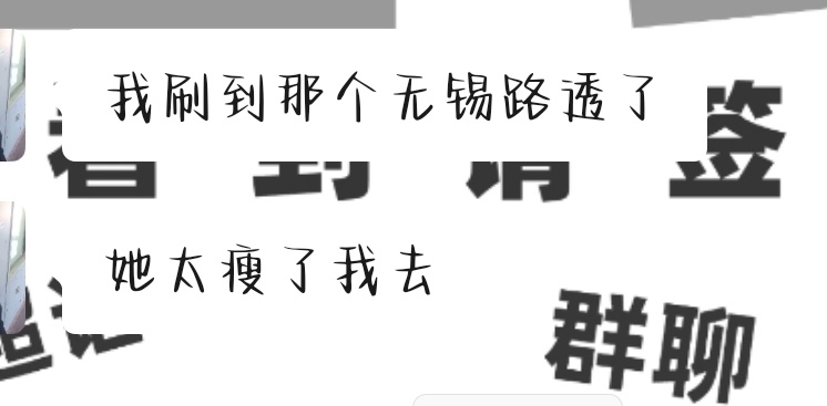 真的要瘦成纸片了谁还敢说胖