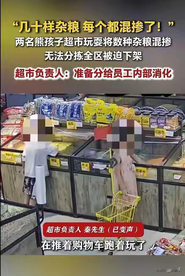 熊孩子在超市把数种杂粮混在一起
这事挺让人气愤，但这超市也是活该，事情发生后不报