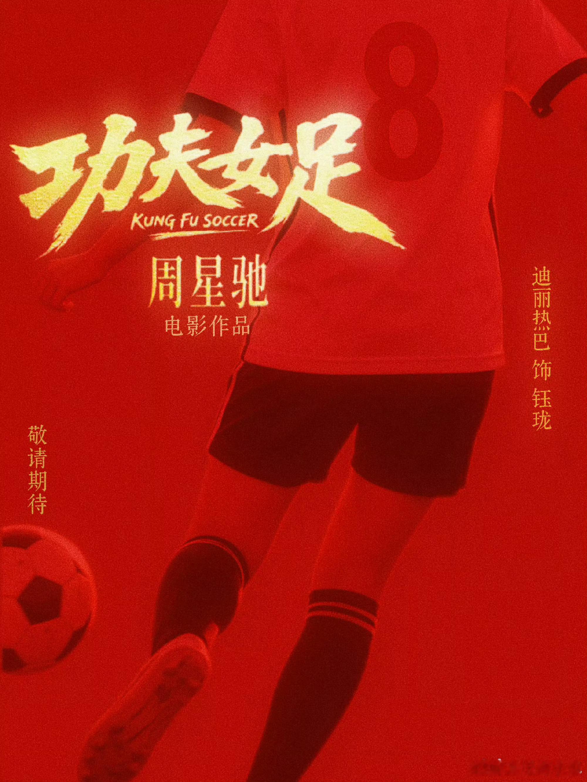 周星驰功夫女足定档星爷时隔多年推出功夫足球新片，《功夫女足》官宣七月十一上映，烈
