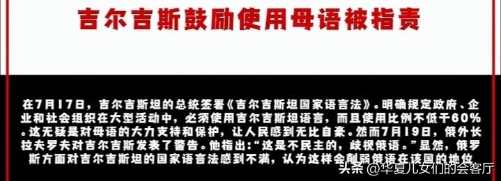 吉尔吉斯斯坦鼓励使用母语被俄训斥？网友:幸亏还有世界警察，要不然全世界都得讲俄语